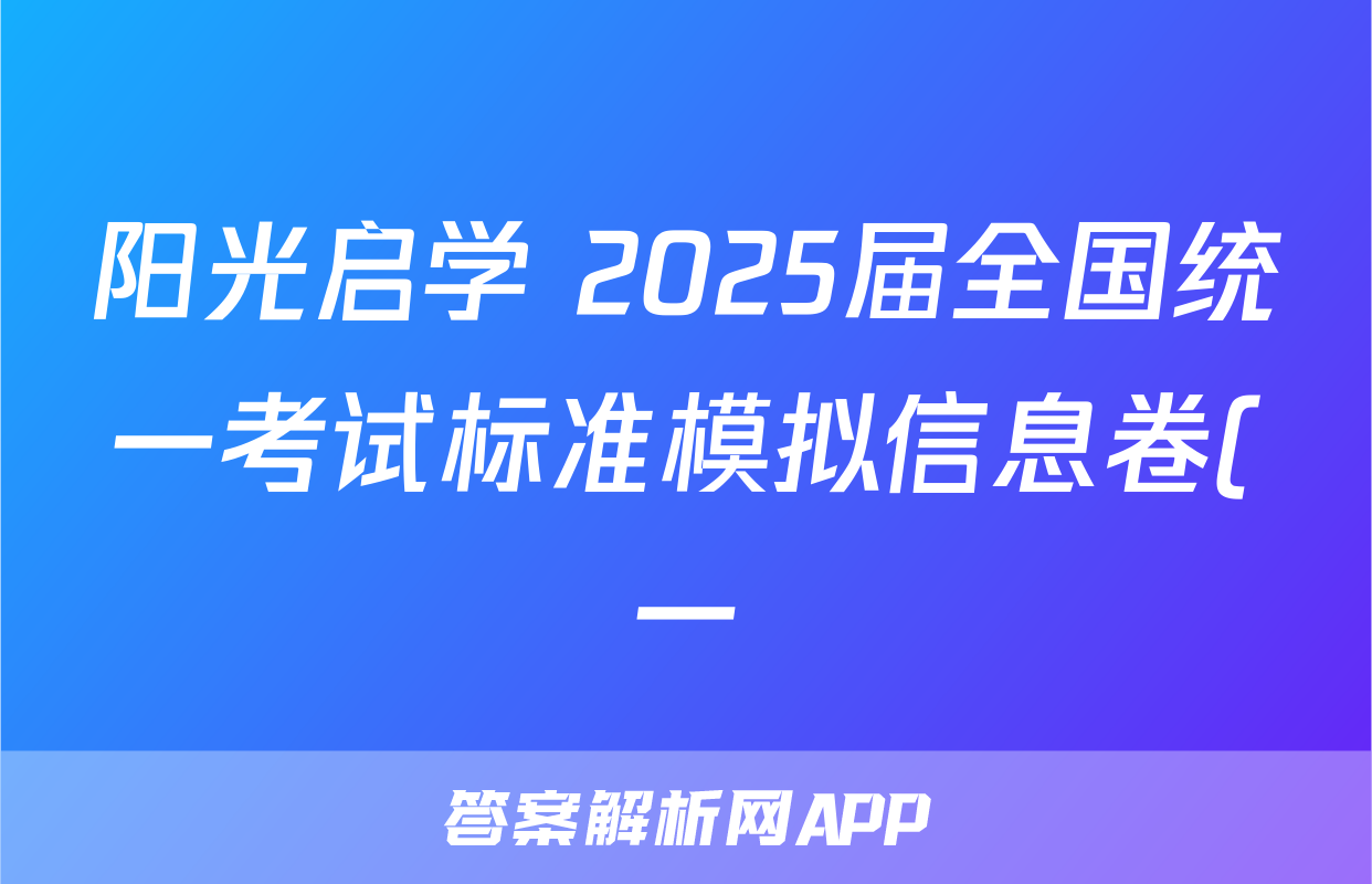 阳光启学 2025届全国统一考试标准模拟信息卷(一)1语文XX试题